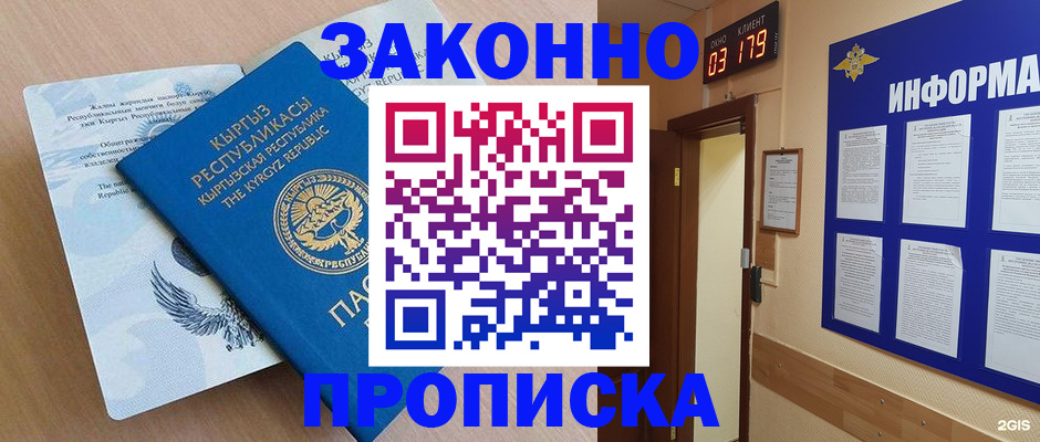 прописка иностранных граждан в Мариинске