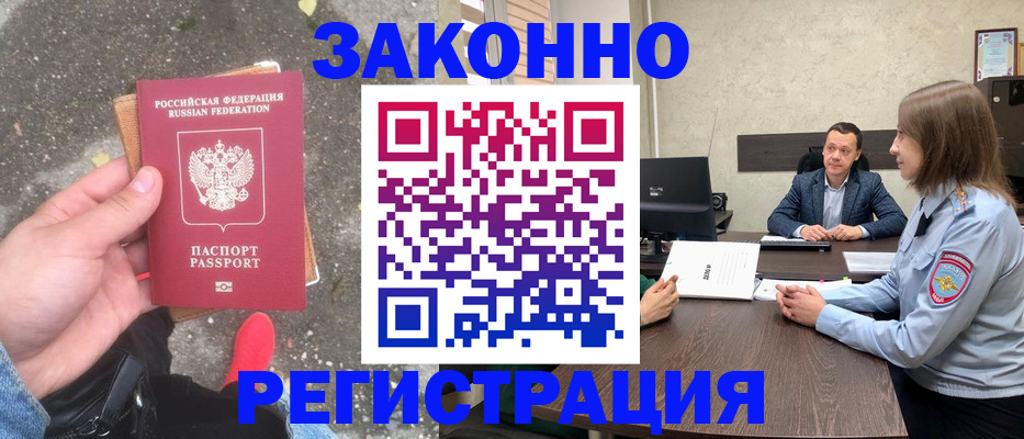 прописка иностранных граждан в Мариинске