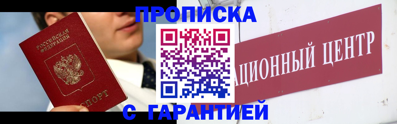 прописка законно в Мариинске